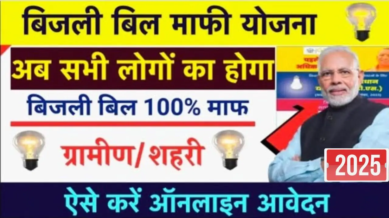 Bijli Bill Mafi Yojana